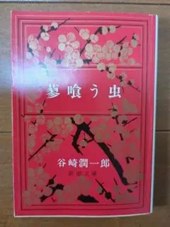 蓼喰う虫