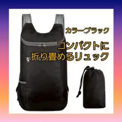 折り畳みリュック　登山　ハイキング　旅行　エコバッグ　黒　ブラック