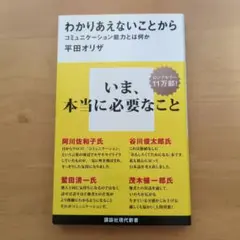 わかりあえないことからコミュニケーション能力とは何か