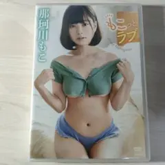DVD 那珂川もこ もこっとラブ 竹書房