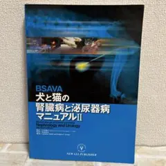 犬と猫の腎臓病と泌尿器病マニュアルⅡ
