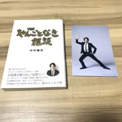 【THE やんごとなき雑談】中村倫也  HMV限定ポストカード付