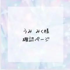うみ♡みく様確認ページ