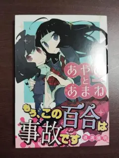 あやめとあまね　道満晴明