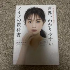 世界一わかりやすいメイクの教科書 長井かおり
