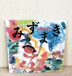 絵本　『みずまき』　木葉井悦子　講談社の創作絵本　ベストセレクション　希少