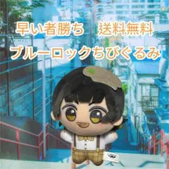 早い者勝ちブルーロック ぬいぐるみ マスコット
