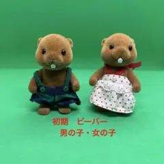 シルバニアファミリー　初期　ビーバー　男の子　女の子