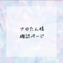 さゆたん様確認ページ