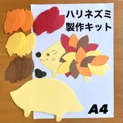 ハリネズミ　秋　保育園　幼稚園　高齢者施設　製作キット　壁面