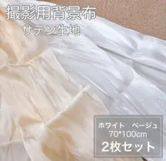 撮影背景布 サテン ウェルカムスペース 生地 結婚式 インテリア 白 ベージュ