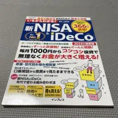 いちからわかる! 新NISA&iDeCo 2024年最新版