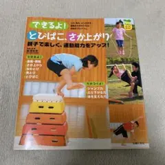 【ほぼ未使用】できるよ！とびばこ、さか上がり　跳び箱、鉄棒のためのトレーニング