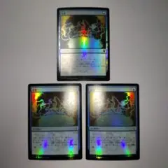 定業　3枚セット　foil　mtg マジック