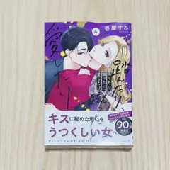 踏んだり、蹴ったり、愛したり　4巻