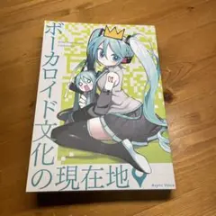 ボーカロイド文化の現在地