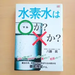 水素水は○か？×か？
