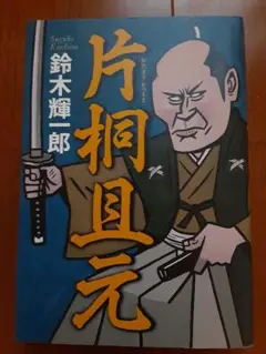 片桐且元 鈴木輝一郎著