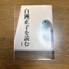 白洲正子を読む