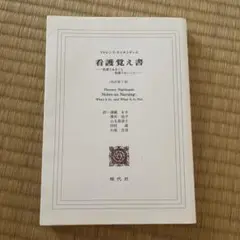 看護覚え書 看護であること看護でないこと