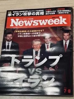 Newsweek 2025年7月8月号 トランプvsイラン
