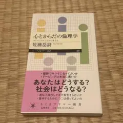 美品　匿名配送　心とからだの倫理学
