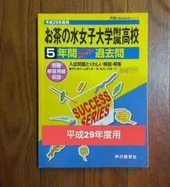 入手困難【お茶の水女子大学附属高校】平成29年度用 ５年間スーパー過去問