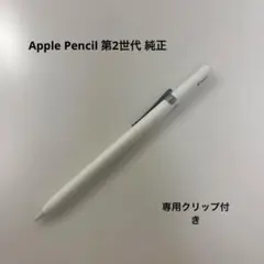 Apple Pencil 第2世代 （クリップ付き）
