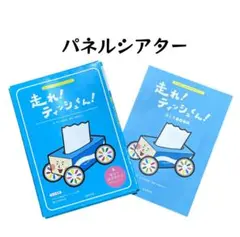 パネルシアター　「走れティッシュくん！」