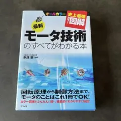 最新モータ技術のすべてがわかる本 オールカラー