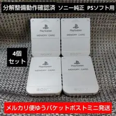 m140 PS1メモリーカード4個セット ソニー純正動作確認済プレイステーション