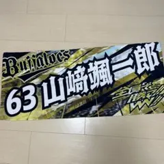 オリックス　山崎颯一郎　タオル