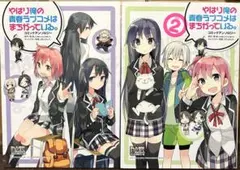 やはり俺の青春ラブコメはまちがっている。コミックアンソロジー 1・2 巻セット