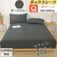 クイーン ボックスシーツ マットレスカバー ベッドシーツ ダークグレー