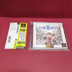 帯付き　幻想水滸伝2 KONAMI The BEST版