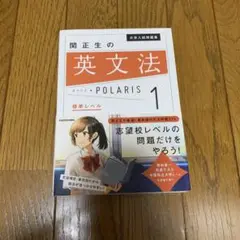 関正生の英文法 POLARIS 1［標準レベル］