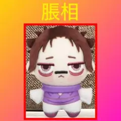 ［最安値］呪術廻戦 ちょぴぬいぷち　脹相
