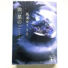 汝、星のごとく