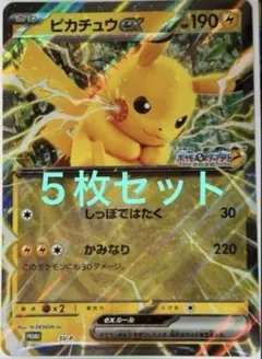 ポケモンメガスタンプラリー2025 ジャンボカード ピカチュウex 5枚セット