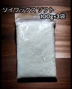 高品質　天然 ソイワックス 小分け 100g×3 300g 　ソフトタイプ