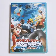 劇場版 ポケットモンスター ポケモンレンジャーと蒼海の王子 マナフィ DVD