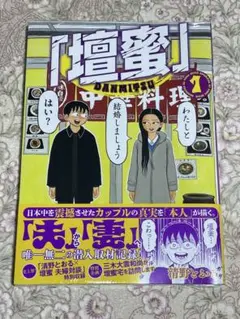 『壇蜜』 1巻 清野とおる 帯付き 講談社