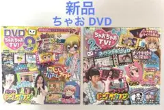 新品 ちゃお 付録 ちゃおちゃお TV DVD 2枚 セット
