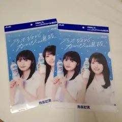 乃木坂46 カルピス クリアファイル 2枚セット