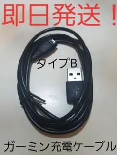 【即日発送】【新品未使用】タイプBガーミン(Garmin)充電ケーブル