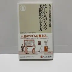 忙しい人のための美術館の歩き方
