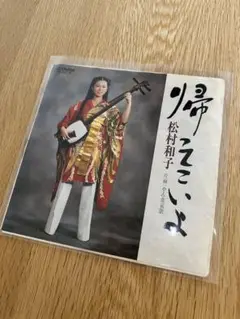 ep レコード　帰ってこいよ　松村和子