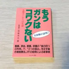 もうガンはコワくない 後藤邦弘著