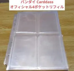 中古 バンダイ Carddass オフィシャル4ポケットリフィル50枚