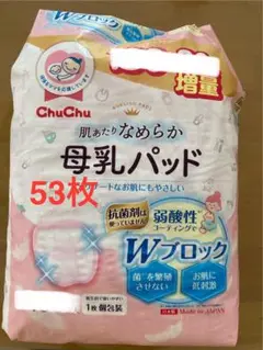★匿名発送★ ChuChu 母乳パッド 53枚